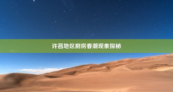 许昌地区厨房春潮现象探秘