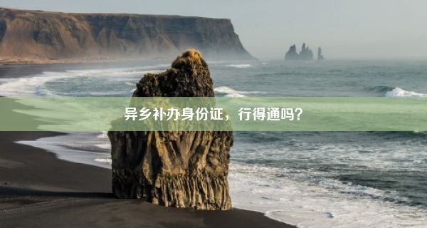 异乡补办身份证，行得通吗？