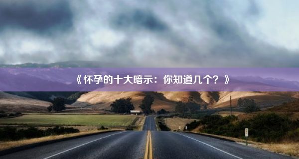 《怀孕的十大暗示：你知道几个？》