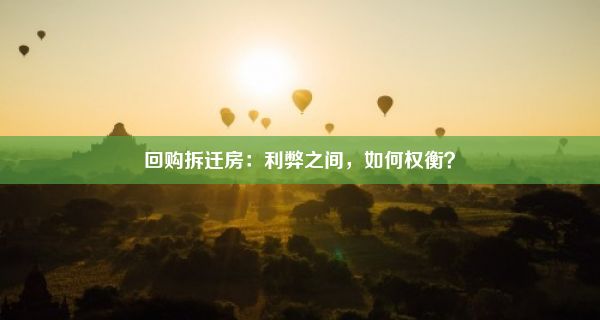 回购拆迁房：利弊之间，如何权衡？