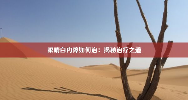 眼睛白内障如何治：揭秘治疗之道