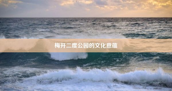 梅开二度公园的文化意蕴