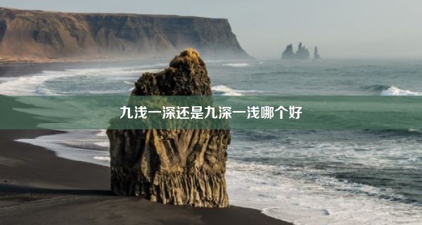 九浅一深还是九深一浅哪个好