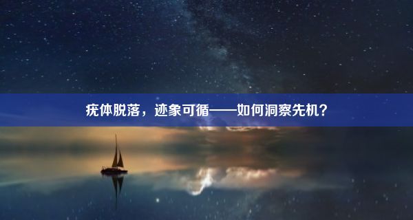 疣体脱落，迹象可循——如何洞察先机？