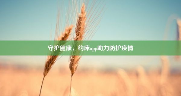 守护健康，约床app助力防护疫情