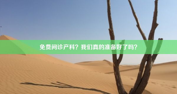 免费问诊产科？我们真的准备好了吗？