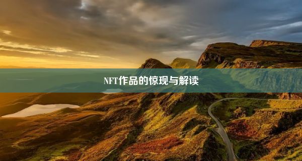 NFT作品的惊现与解读