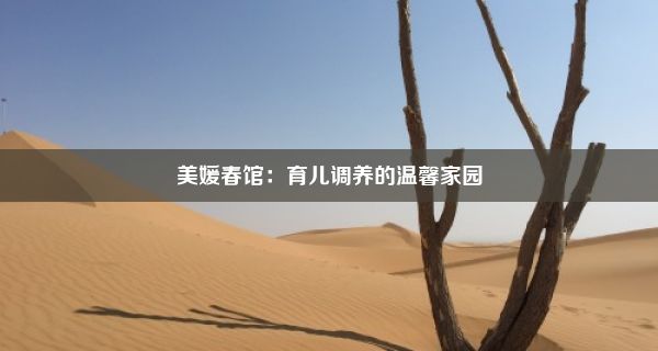 美媛春馆：育儿调养的温馨家园