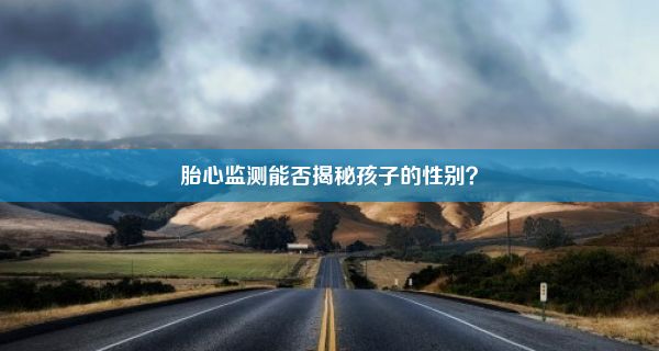 胎心监测能否揭秘孩子的性别？