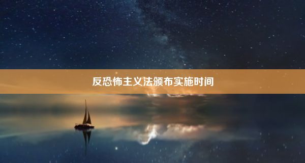 反恐怖主义法颁布实施时间