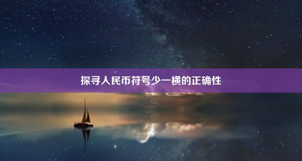 探寻人民币符号少一横的正确性