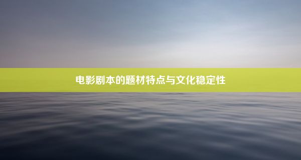 电影剧本的题材特点与文化稳定性