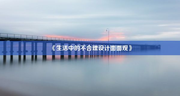 《生活中的不合理设计面面观》