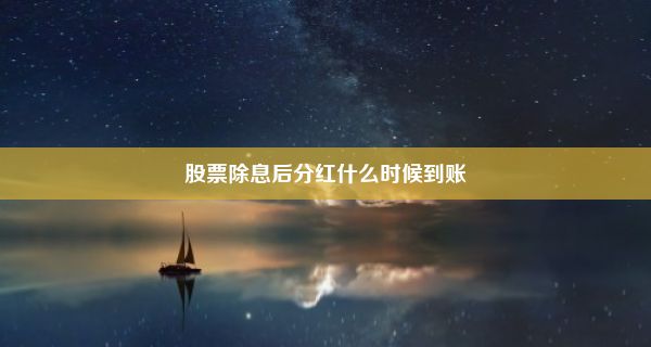 股票除息后分红什么时候到账