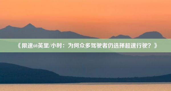 《限速60英里/小时：为何众多驾驶者仍选择超速行驶？》