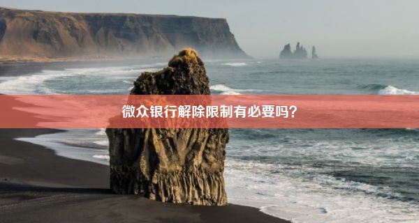 微众银行解除限制有必要吗？