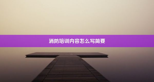 消防培训内容怎么写简要