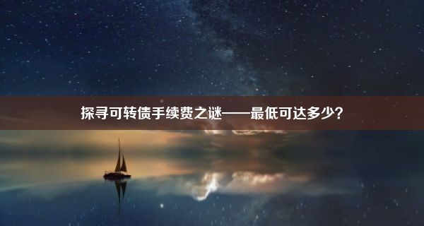 探寻可转债手续费之谜——最低可达多少？