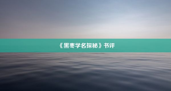 《黑枣学名探秘》书评