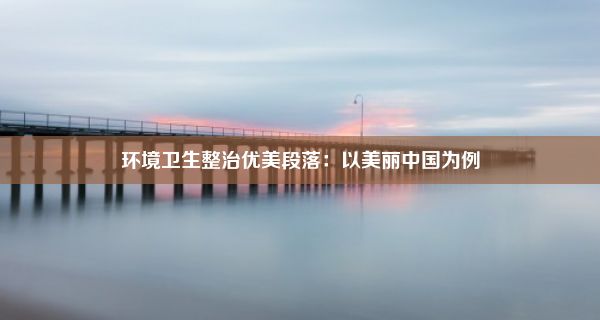 环境卫生整治优美段落：以美丽中国为例