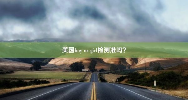 美国boy or girl检测准吗？