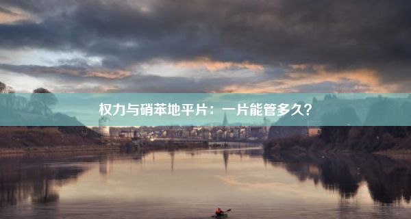 权力与硝苯地平片：一片能管多久？