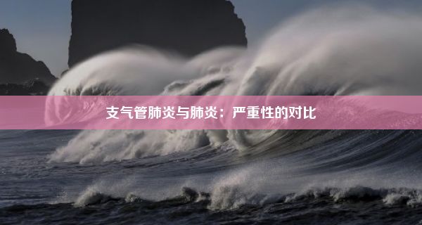 支气管肺炎与肺炎：严重性的对比