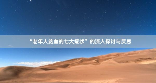 “老年人贫血的七大症状”的深入探讨与反思