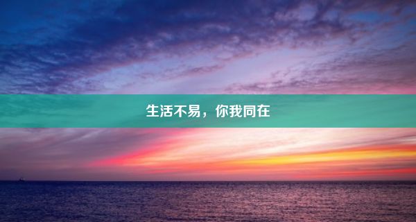 生活不易，你我同在