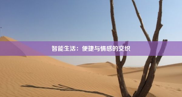 智能生活：便捷与情感的交织