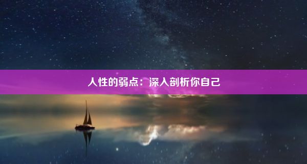 人性的弱点：深入剖析你自己