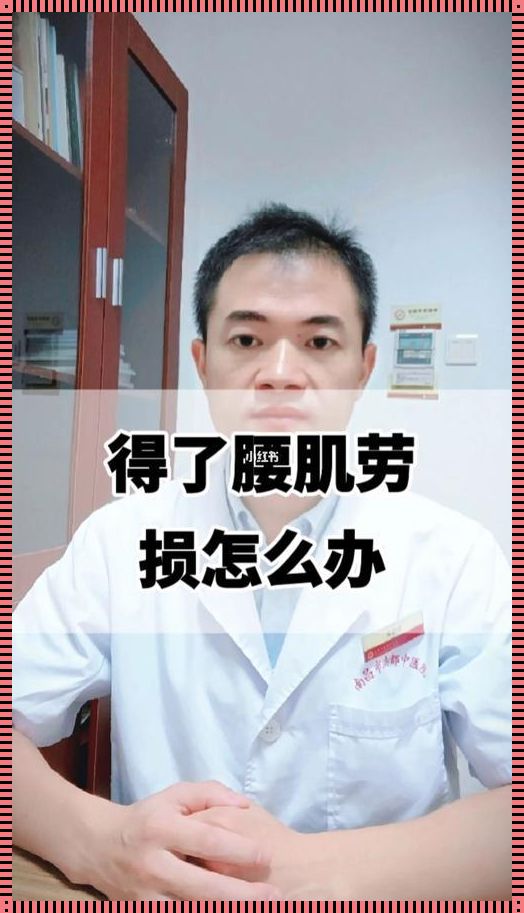 腰肌劳损能自愈吗？