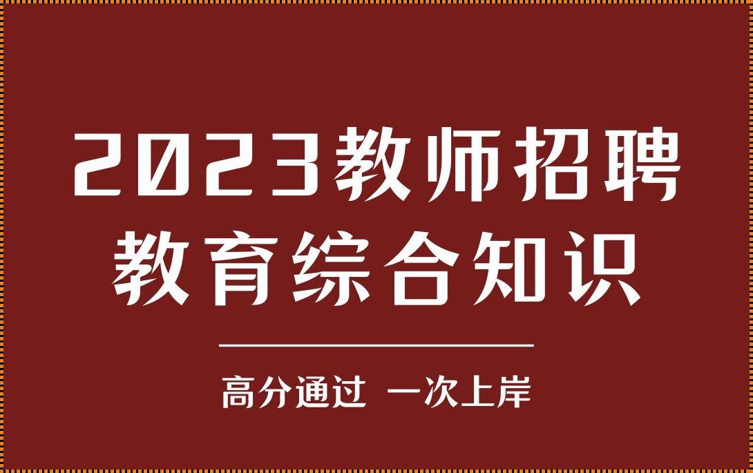 2023教师不再进入编制：一场划时代的改革