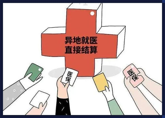 本省内就医算异地吗？——一名护士的视角分析