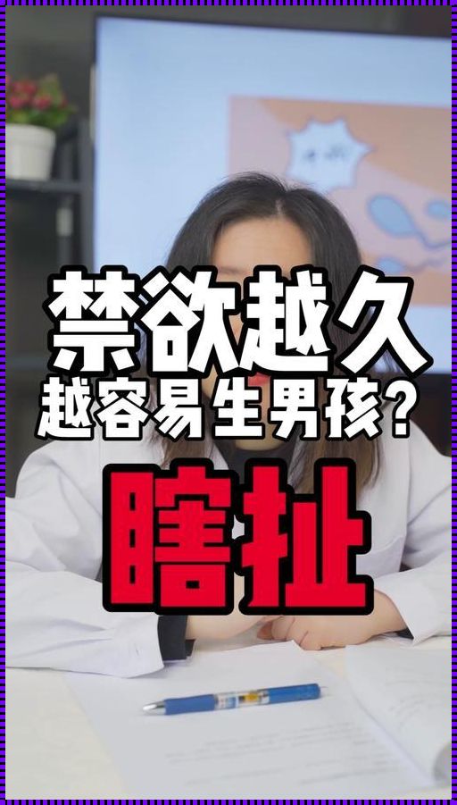 禁欲2天能生男孩吗？——探讨文化认知与性别观念的交织