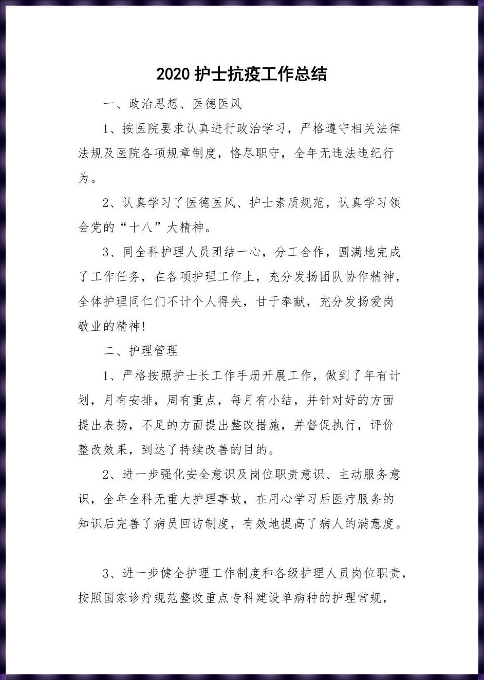 抗疫一线医护人员工作总结：尽力而为，无畏前行