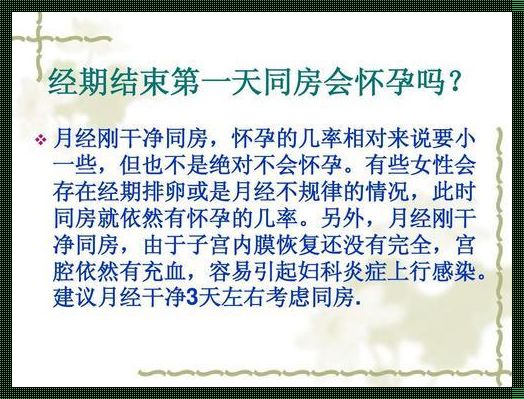 月经今天干净晚上可以同房吗？——探讨生理与情感交融的体验