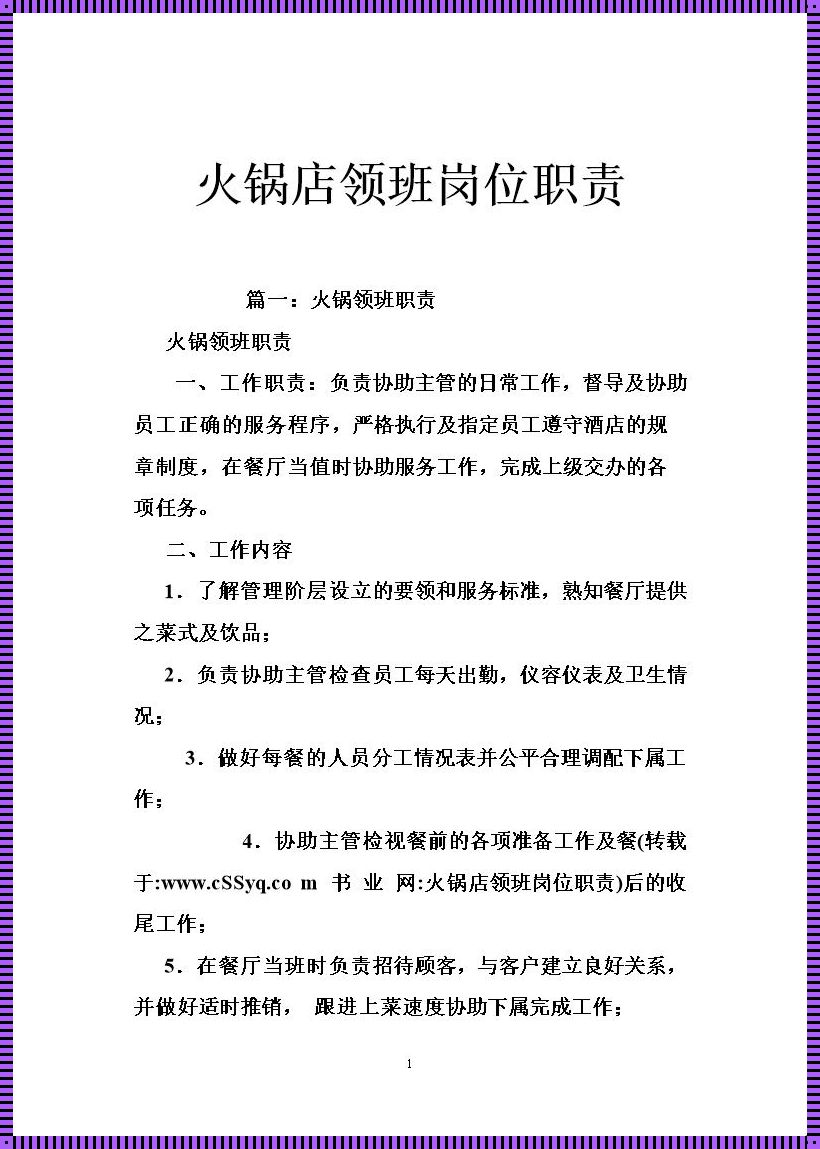 餐厅楼面领班岗位职责：守护美食的守护者