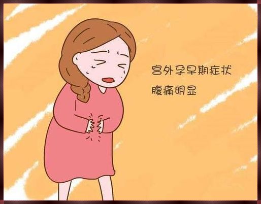 怀孕中期半夜肚子绞痛：一次痛苦中的启示