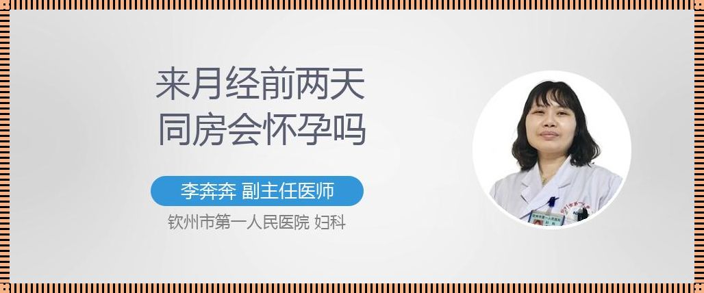 月经过后两天同房会不会怀孕？深度解析与分享