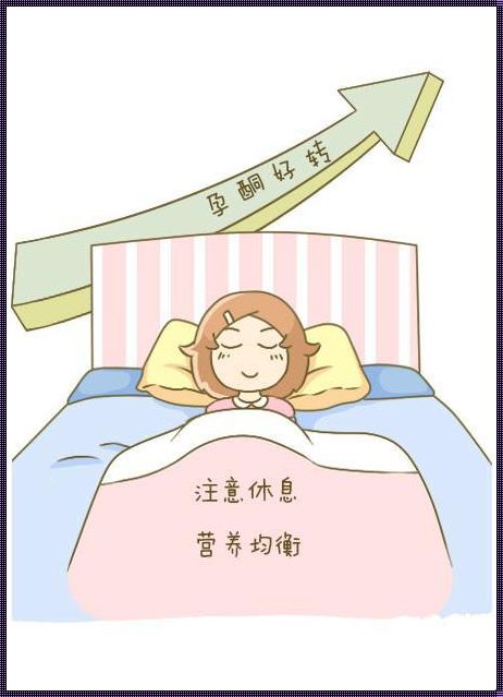 孕早期静养方法：揭开神秘面纱