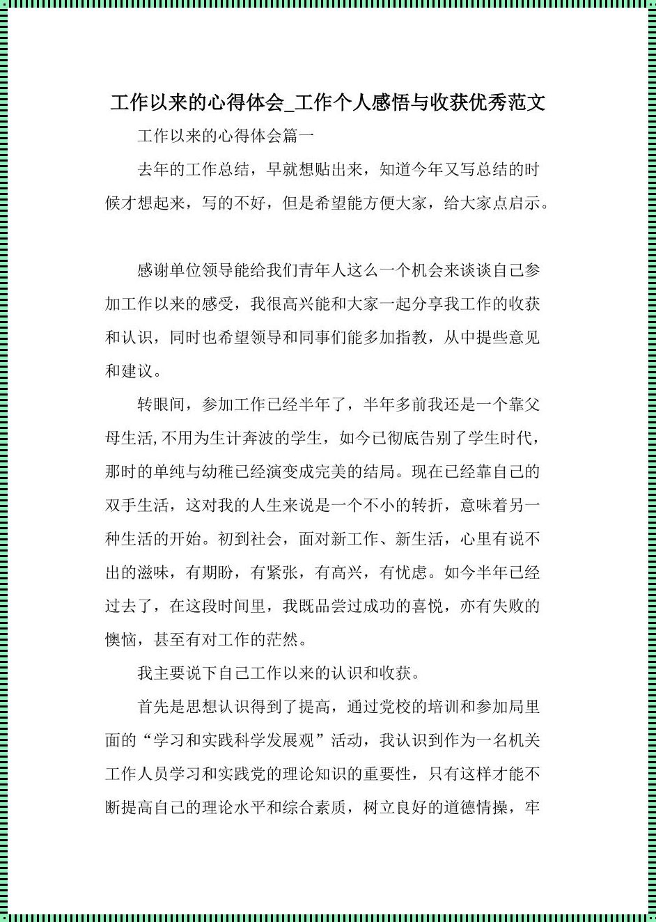 工作个人感想及心得体会：奋斗路上的成长与收获