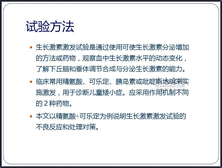 生长激素激发试验：一场未曾预料的后悔