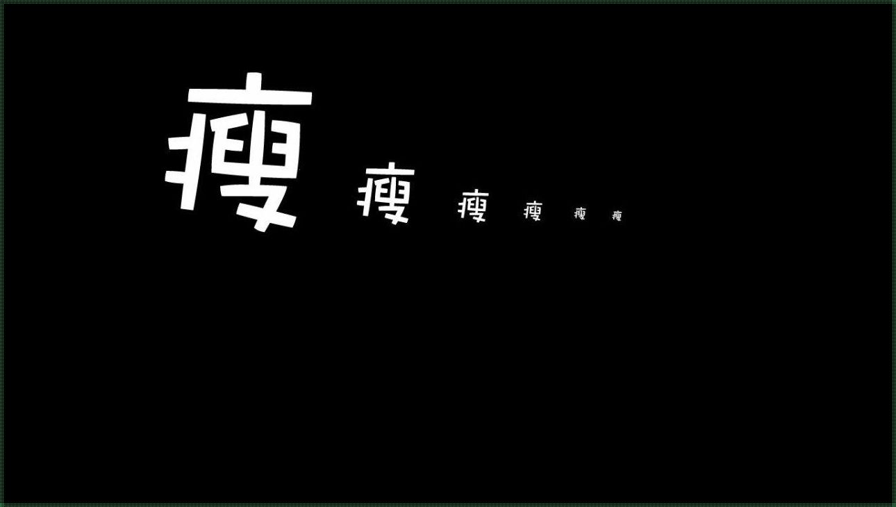 人体减肥的临界点：瘦到一定程度就不会再瘦了吗？