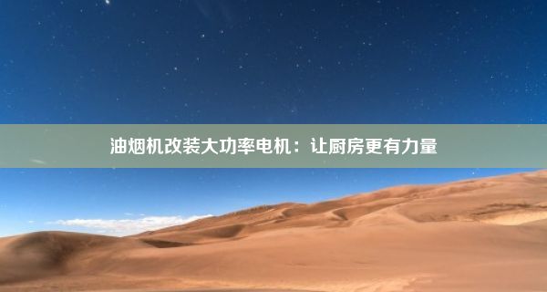 油烟机改装大功率电机：让厨房更有力量