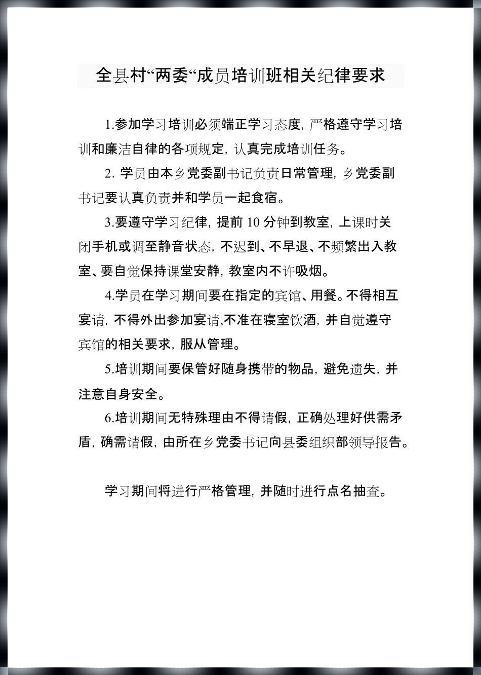 培训班纪律要求有四点：遵循规则，绽放光彩