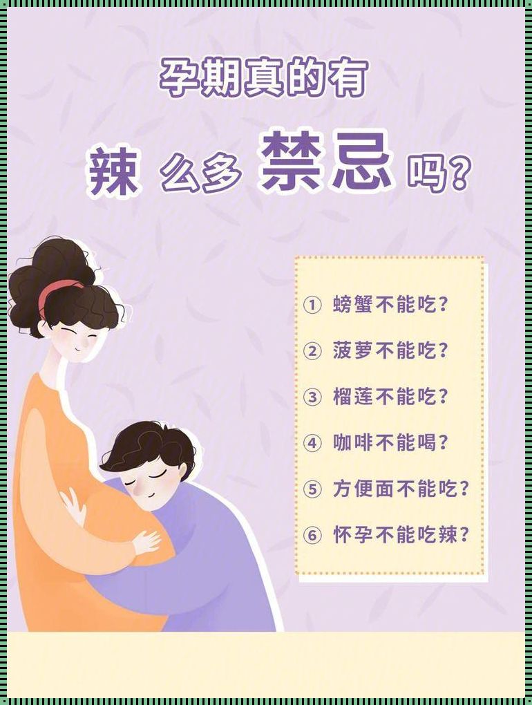 家里有孕妇的禁忌大全：全方位关爱，守护母婴平安