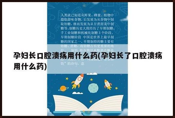 孕期长口腔溃疡如何处理：爱的关怀与生活智慧