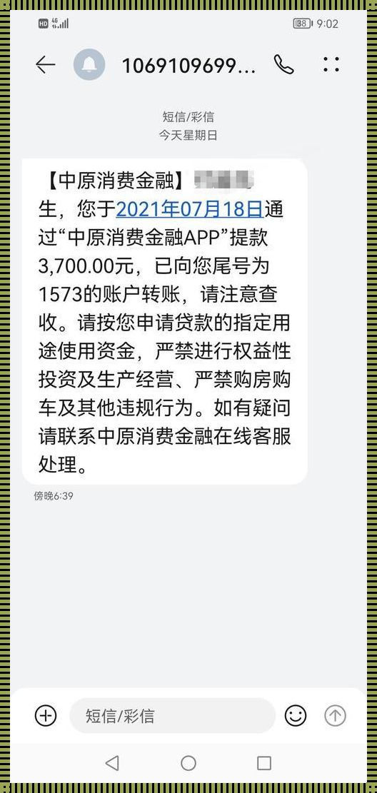 消费金融正规的短信截图：安全便捷的金融生活