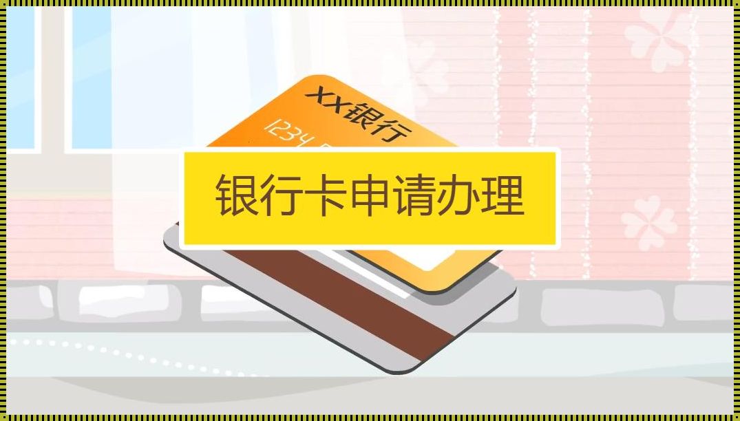 在线办银行卡储蓄卡：便利与安全的双重保障